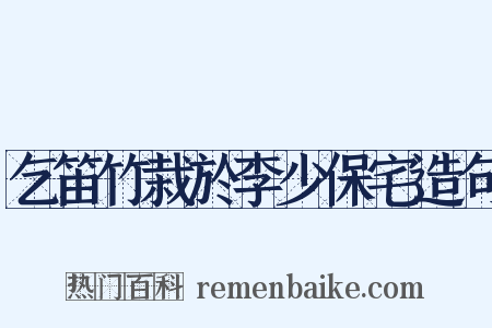 乞笛竹栽於李少保宅造句是什么意思的图片